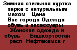 Зимняя стильная куртка-парка с натуральным мехом › Цена ­ 12 000 - Все города Одежда, обувь и аксессуары » Женская одежда и обувь   . Башкортостан респ.,Нефтекамск г.